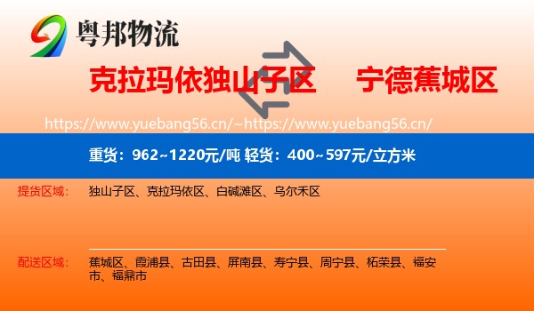 克拉玛依独山子区到蕉城区物流