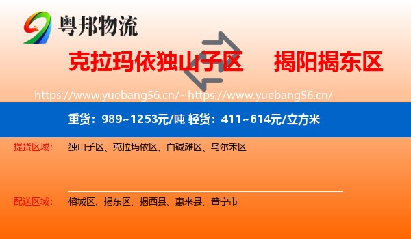 克拉玛依独山子区到揭东区物流