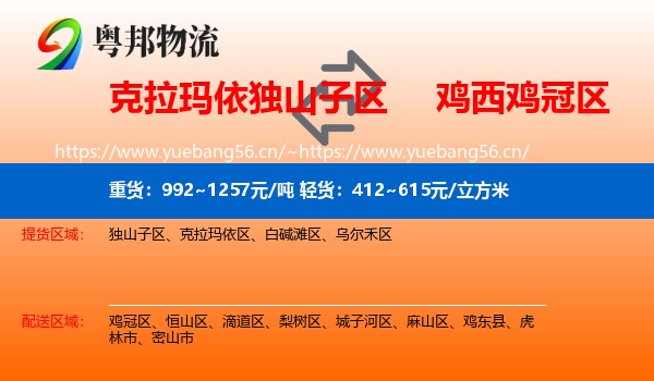 克拉玛依独山子区到鸡冠区物流