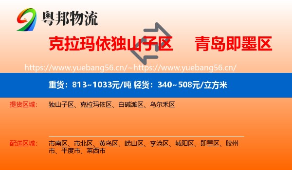 克拉玛依独山子区到即墨区物流