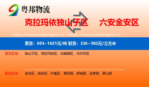 克拉玛依独山子区到金安区物流