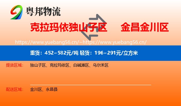 克拉玛依独山子区到金川区物流