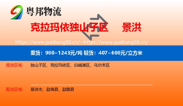 克拉玛依独山子区到景洪市物流