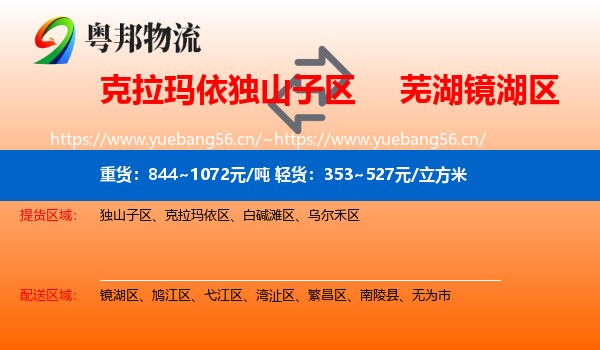 克拉玛依独山子区到镜湖区物流
