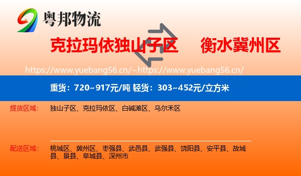 克拉玛依独山子区到冀州区物流