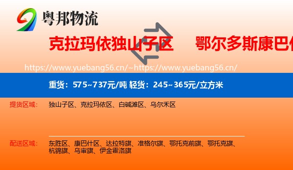 克拉玛依独山子区到康巴什区物流