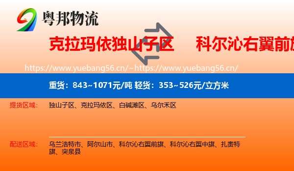 克拉玛依独山子区到科尔沁右翼前旗物流