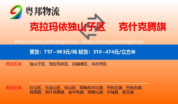 克拉玛依独山子区到克什克腾旗物流