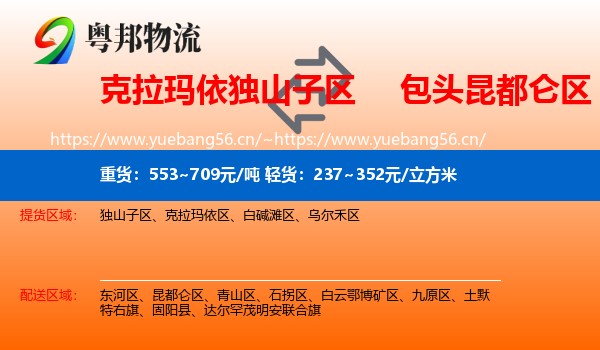 克拉玛依独山子区到昆都仑区物流