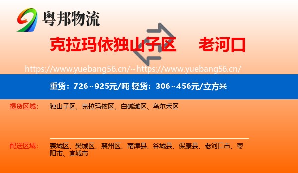 克拉玛依独山子区到老河口市物流