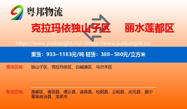 克拉玛依独山子区到莲都区物流