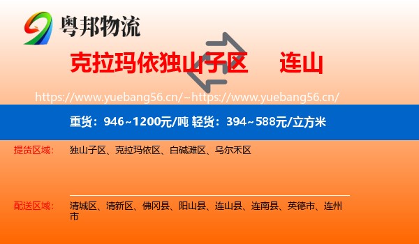 克拉玛依独山子区到连山县物流