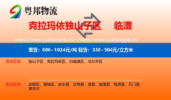克拉玛依独山子区到临澧县物流