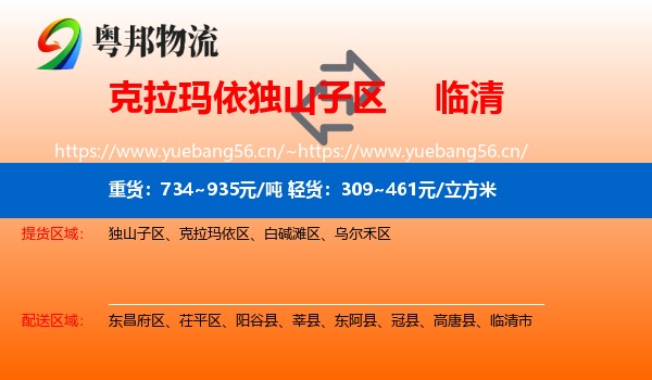 克拉玛依独山子区到临清市物流