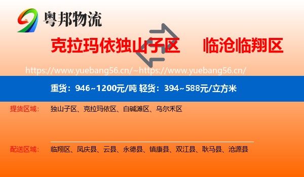 克拉玛依独山子区到临翔区物流