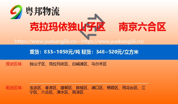 克拉玛依独山子区到六合区物流