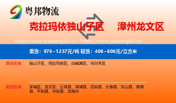 克拉玛依独山子区到龙文区物流