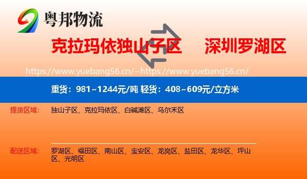 克拉玛依独山子区到罗湖区物流