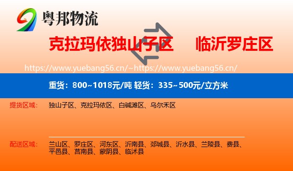 克拉玛依独山子区到罗庄区物流