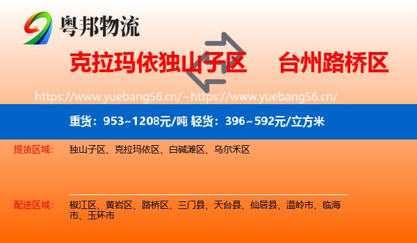 克拉玛依独山子区到路桥区物流