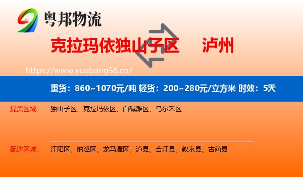 克拉玛依独山子区到泸州物流专线名片