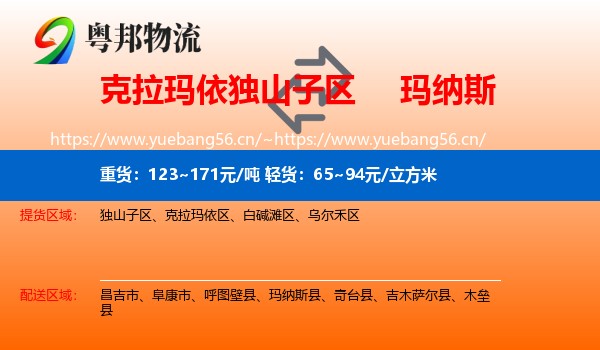 克拉玛依独山子区到玛纳斯县物流