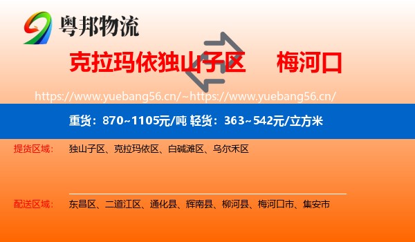 克拉玛依独山子区到梅河口市物流