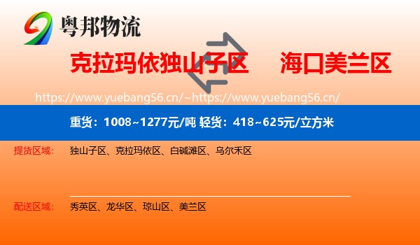 克拉玛依独山子区到美兰区物流