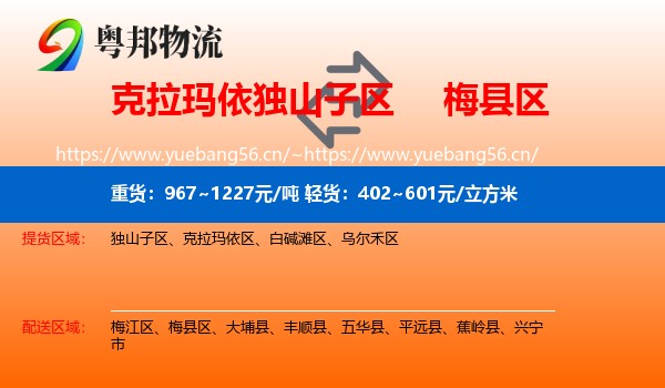克拉玛依独山子区到梅县区物流