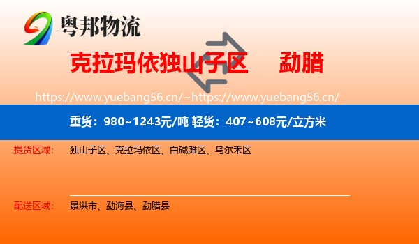 克拉玛依独山子区到勐腊县物流