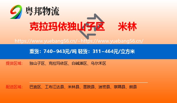 克拉玛依独山子区到米林县物流