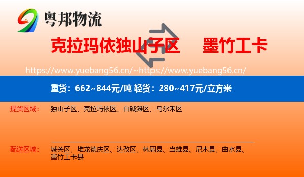 克拉玛依独山子区到墨竹工卡县物流