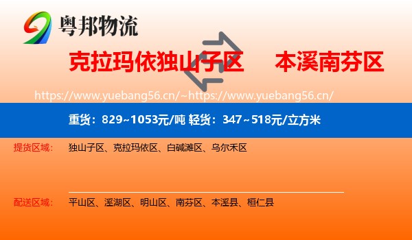 克拉玛依独山子区到南芬区物流