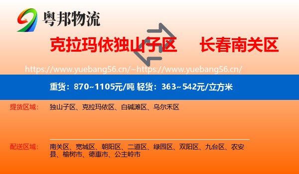 克拉玛依独山子区到南关区物流