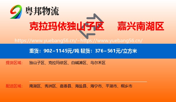 克拉玛依独山子区到南湖区物流