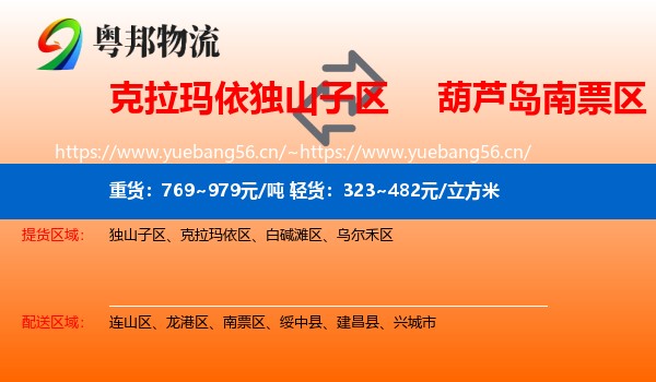 克拉玛依独山子区到南票区物流
