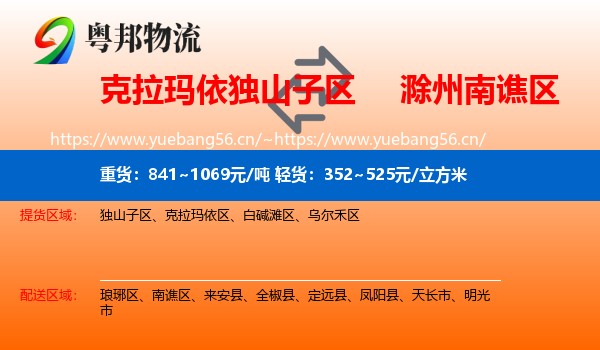 克拉玛依独山子区到南谯区物流