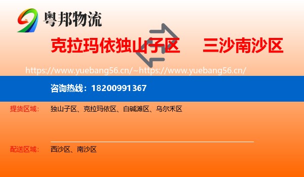 克拉玛依独山子区到南沙区物流