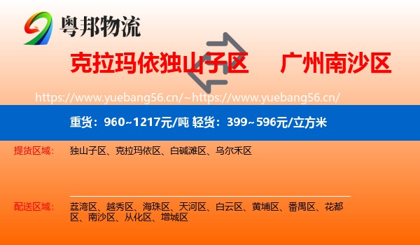 克拉玛依独山子区到南沙区物流