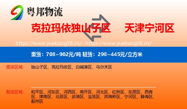 克拉玛依独山子区到宁河区物流