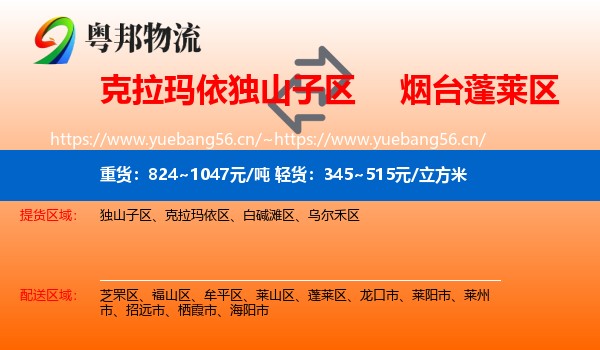 克拉玛依独山子区到蓬莱区物流