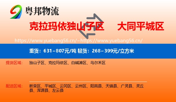 克拉玛依独山子区到平城区物流