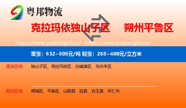 克拉玛依独山子区到平鲁区物流