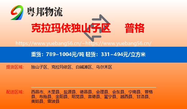 克拉玛依独山子区到普格县物流