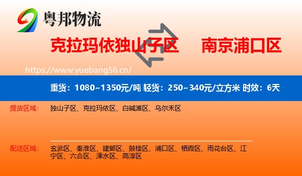 克拉玛依独山子区到浦口区物流 克拉玛依独山子区到浦口区物流专线名片