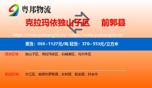 克拉玛依独山子区到前郭尔罗斯县物流