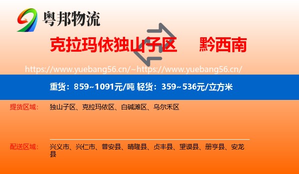 克拉玛依独山子区到黔西南物流