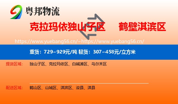 克拉玛依独山子区到淇滨区物流