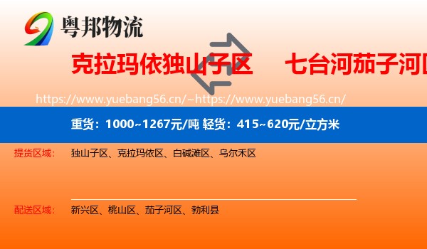 克拉玛依独山子区到茄子河区物流