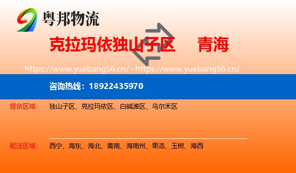 克拉玛依独山子区到青海物流